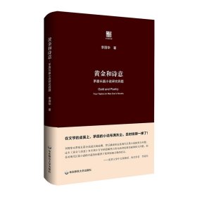 黄金和诗意：茅盾长篇小说研究四题（六点评论）