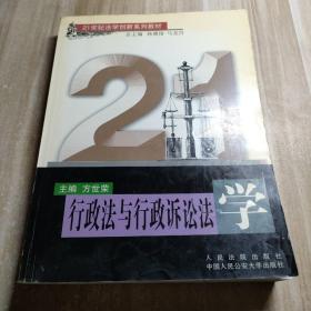 行政法与行政诉讼法学/21世纪法学创新系列教材