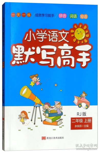 小学语文默写高手：二年级上册（RJ版）