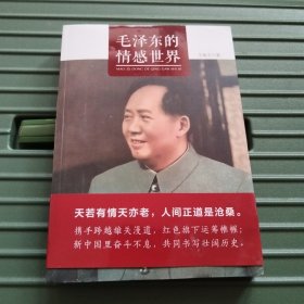 毛泽东的情感世界
