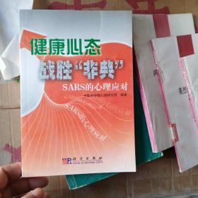 健康心态战胜“非典”:SARS的心理应对