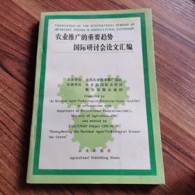 农业推广的重要趋势国际研讨会论文汇编