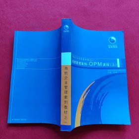 海航企业管理案例教材之一 哈佛管理案例-OPM课程 【下】