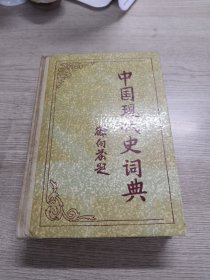 中国现代史词典