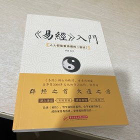 《易经》入门 : 人人都能看得懂的《易经》