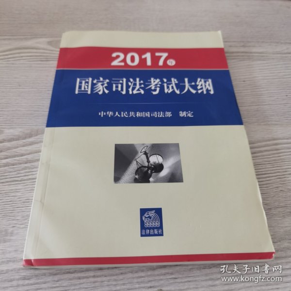 2017年国家司法考试大纲