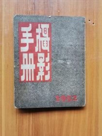 摄影手册1952（陈怀德）