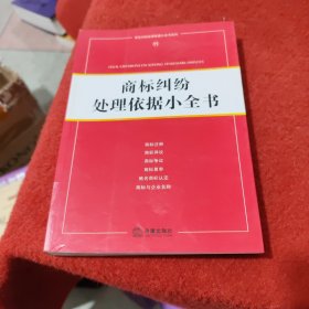 商标纠纷处理依据小全书