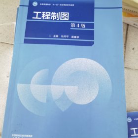 工程制图(第4版)