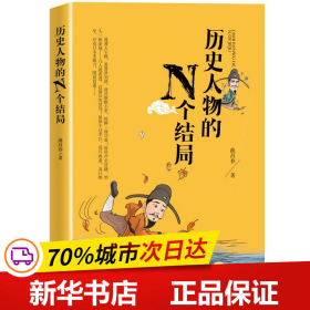 历史人物的N个结局