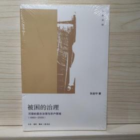 被困的治理：河镇的复合治理与农户策略（1980-2009）