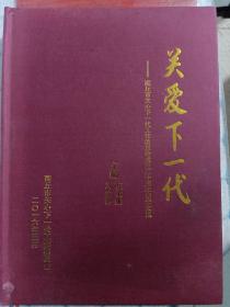 关爱下一代///商丘市关心下一代工作委员会成立三十周年纪念文集