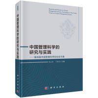 中国管理科学的研究与实践——第四届中国管理科学论坛论文集刘人怀,丁烈云9787030592156