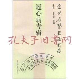 当代名医临证精华:冠心病专辑 包邮