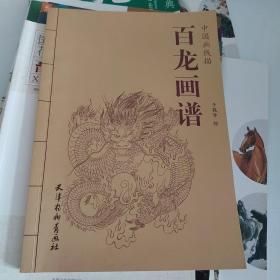 中国画线描：百龙画谱