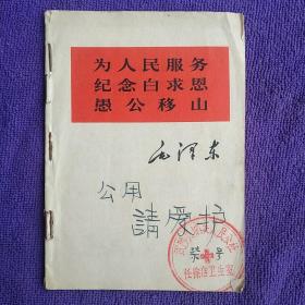 为人民服务、纪念白求恩、愚公移山