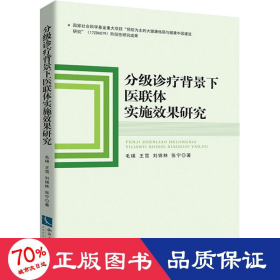 分级诊疗背景下医联体实施效果研究