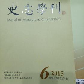 史志学刊 2015年第6期