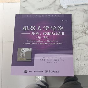 机器人学导论——分析、控制及应用（第二版）