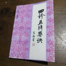 四诊五辨要诀翟福兴 主编中国医药出版社