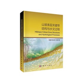 山坡表層關鍵帶結構與水文過程 劉金濤 9787030636539 科學出版社 2020-03-01 普通圖書/工程技術