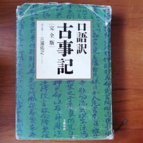 古事记完全版 三浦佑之【 精装正版 日文原版 】