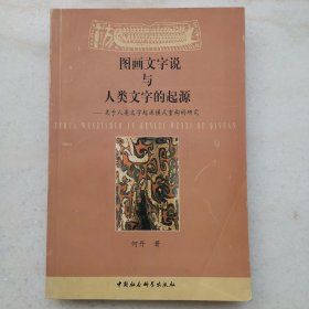 图画文字说与人类文字的起源―关于人类文字起源模式重构的研究