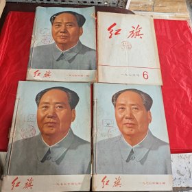 红旗1975年1～12缺4 5（10本合售）