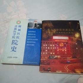 青海医学院附属医院院史:1959-1999
青海医学院附属医院建院四十周年纪念画册1959一1999