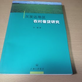 欠发达地区农村借贷研究