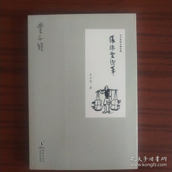 丰子恺散文精品集·缘缘堂续笔