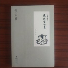 丰子恺散文精品集·缘缘堂续笔