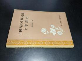 中國當代少數(shù)民族文學簡史  簽贈本