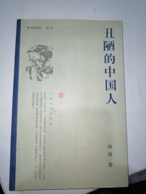 丑陋的中国人