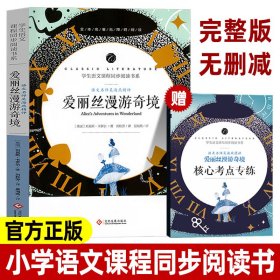 学生语文课程同步阅读书系-语文名师吴海燕精评爱丽丝漫游奇境 刘易斯·卡罗尔 9787514233230