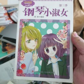 淑女漫绘馆唯美新漫画系列：钢琴小淑女（第3季）