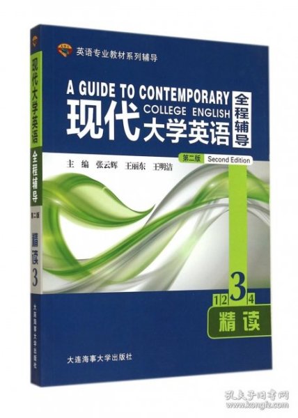 英语专业教材系列辅导：现代大学英语全程辅导精读3（第二版）