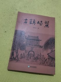 古镇杨盘