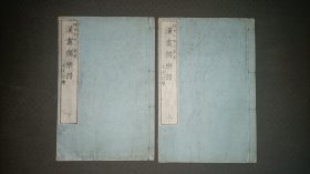 《汉画独乐谱》上下全二册，木刻本，和刻本，1896年。品相很好，书中页面有看似不整洁部分，是拍摄光线原因所致，实则很好。