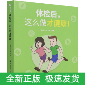 体检后，这么做才健康！