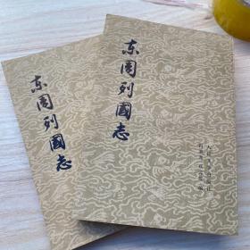 东周列国志  上下