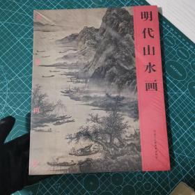 明代山水画/名画再现