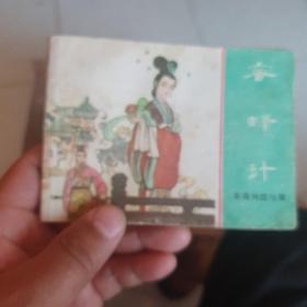 1981年《蜜蜂计》