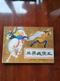 连环画：三英战柴王，1984年一版一印