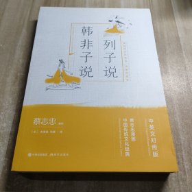 列子说·韩非子说（蔡志忠漫画中国传统文化经典：中英文对照版）