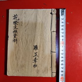 花灯文娱资料.四川乡邦文化.地方非遗传承人罗正章钞写，