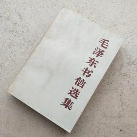 《毛泽东书信选集》