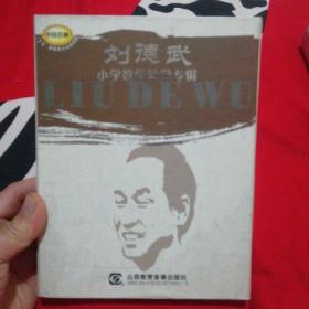 光盘：中国名师 刘德武小学数学教学专辑（VcD）共12（张）