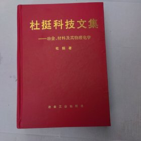 杜挺科技文集（冶金、材料及其物理化学）