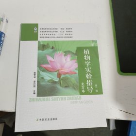 植物学实验指导(北方本第2版普通高等教育农业农村部十三五规划教材)